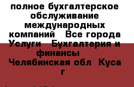 MyTAX - полное бухгалтерское обслуживание международных компаний - Все города Услуги » Бухгалтерия и финансы   . Челябинская обл.,Куса г.